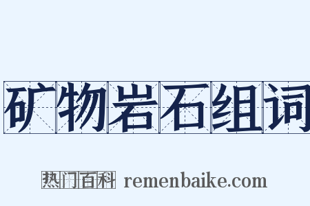 矿物岩石组词是什么意思的图片